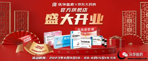 健康更新鮮，服務更放心——沃華醫藥京東自營官方旗艦店盛大開業