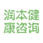 潤本健康咨詢 專業、便捷的健康管理伙伴